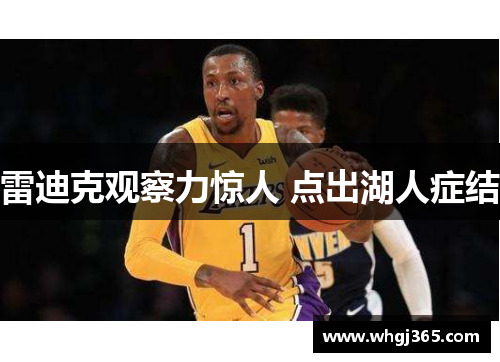 雷迪克观察力惊人 点出湖人症结