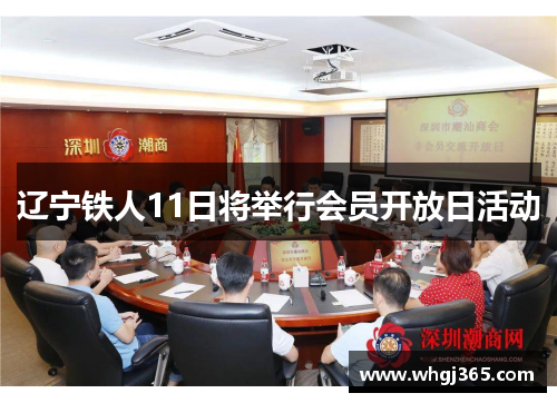 辽宁铁人11日将举行会员开放日活动
