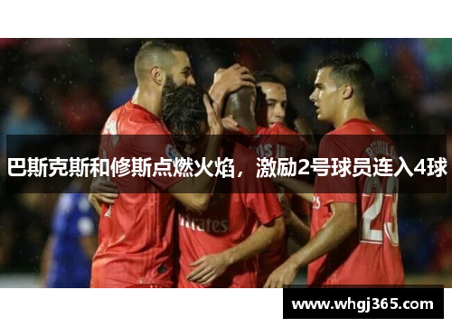 巴斯克斯和修斯点燃火焰，激励2号球员连入4球