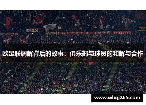 欧足联调解背后的故事：俱乐部与球员的和解与合作