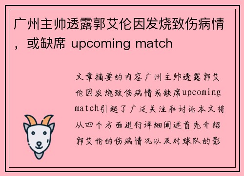 广州主帅透露郭艾伦因发烧致伤病情，或缺席 upcoming match