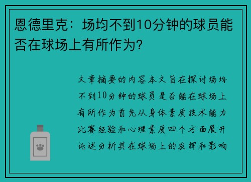 恩德里克：场均不到10分钟的球员能否在球场上有所作为？