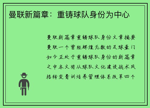 曼联新篇章：重铸球队身份为中心