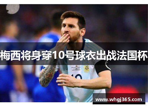 梅西将身穿10号球衣出战法国杯