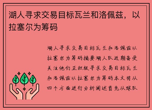 湖人寻求交易目标瓦兰和洛佩兹，以拉塞尔为筹码
