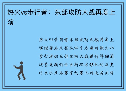 热火vs步行者：东部攻防大战再度上演